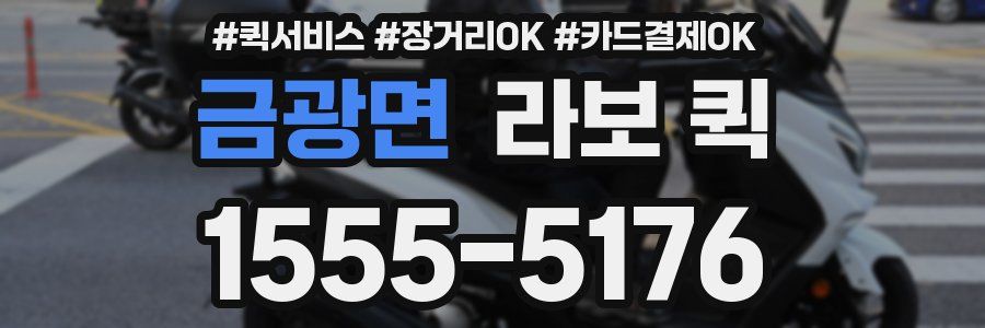 금광면 라보 퀵