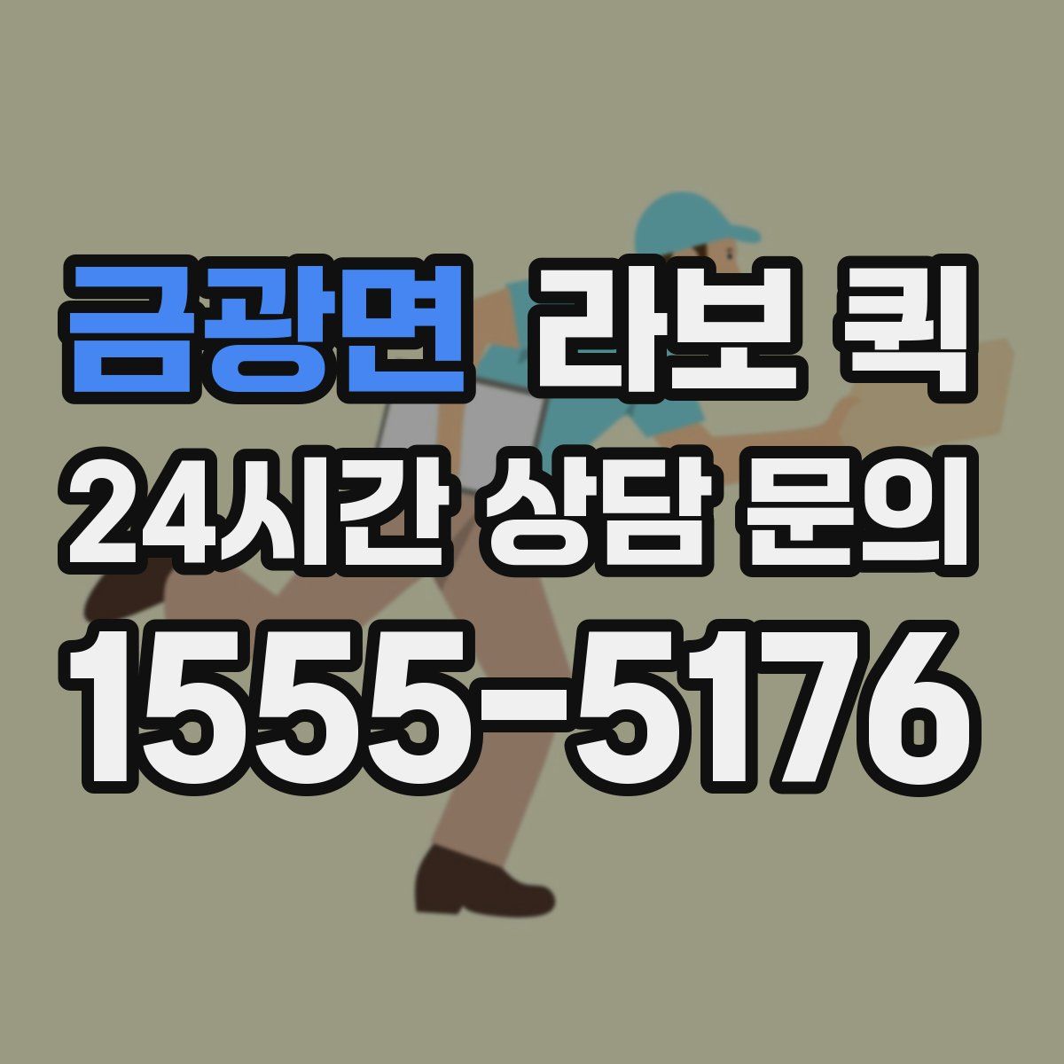 금광면 라보 퀵