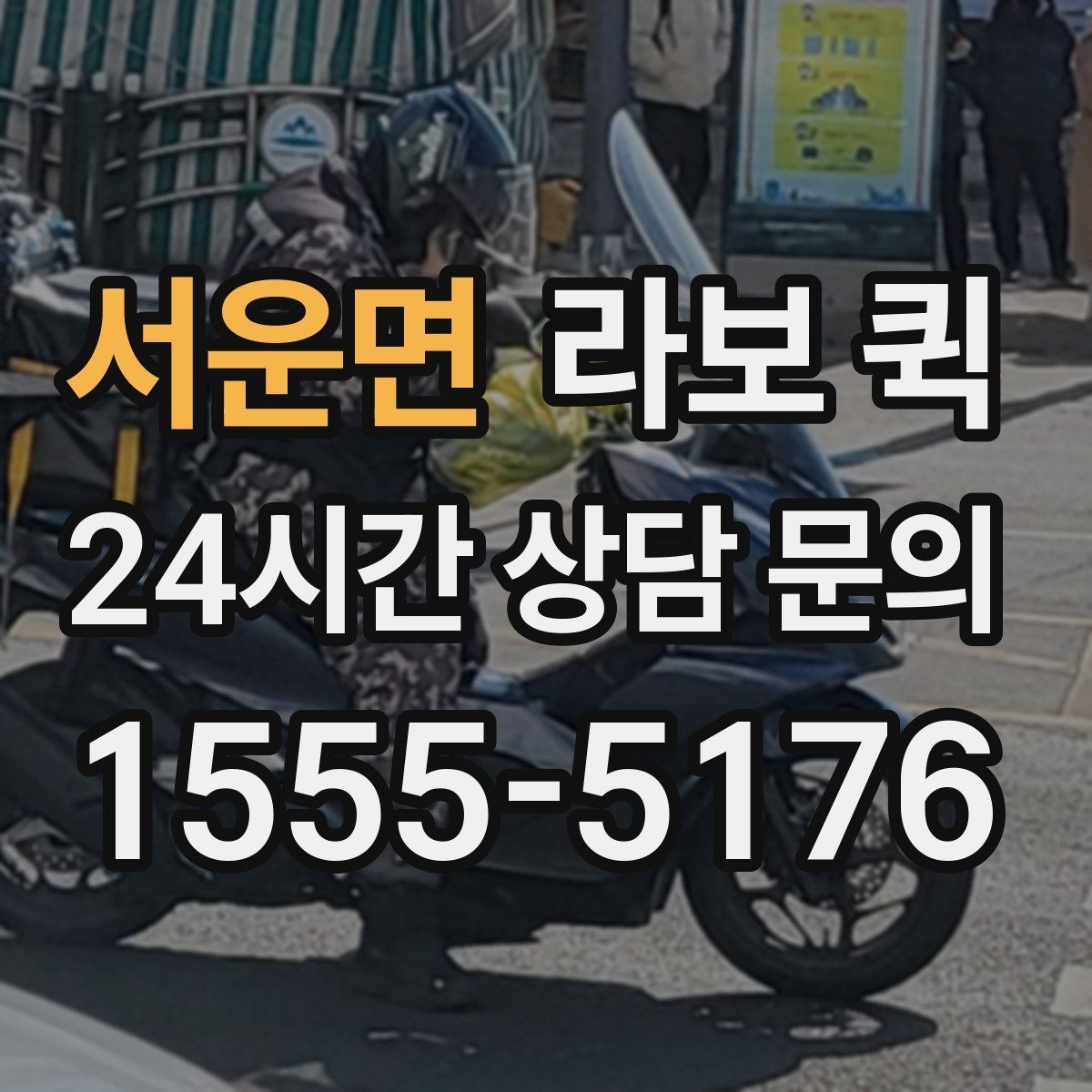 서운면 라보 퀵 즉시 호출이 필요한 대표 상황