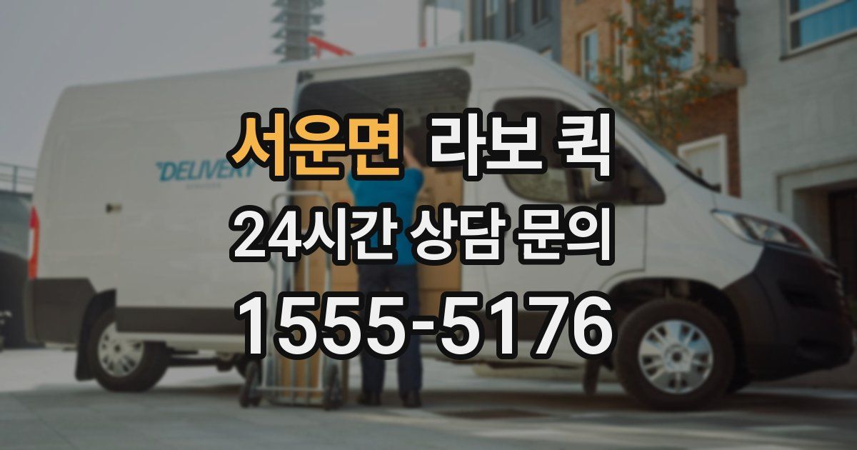 서운면 라보 퀵