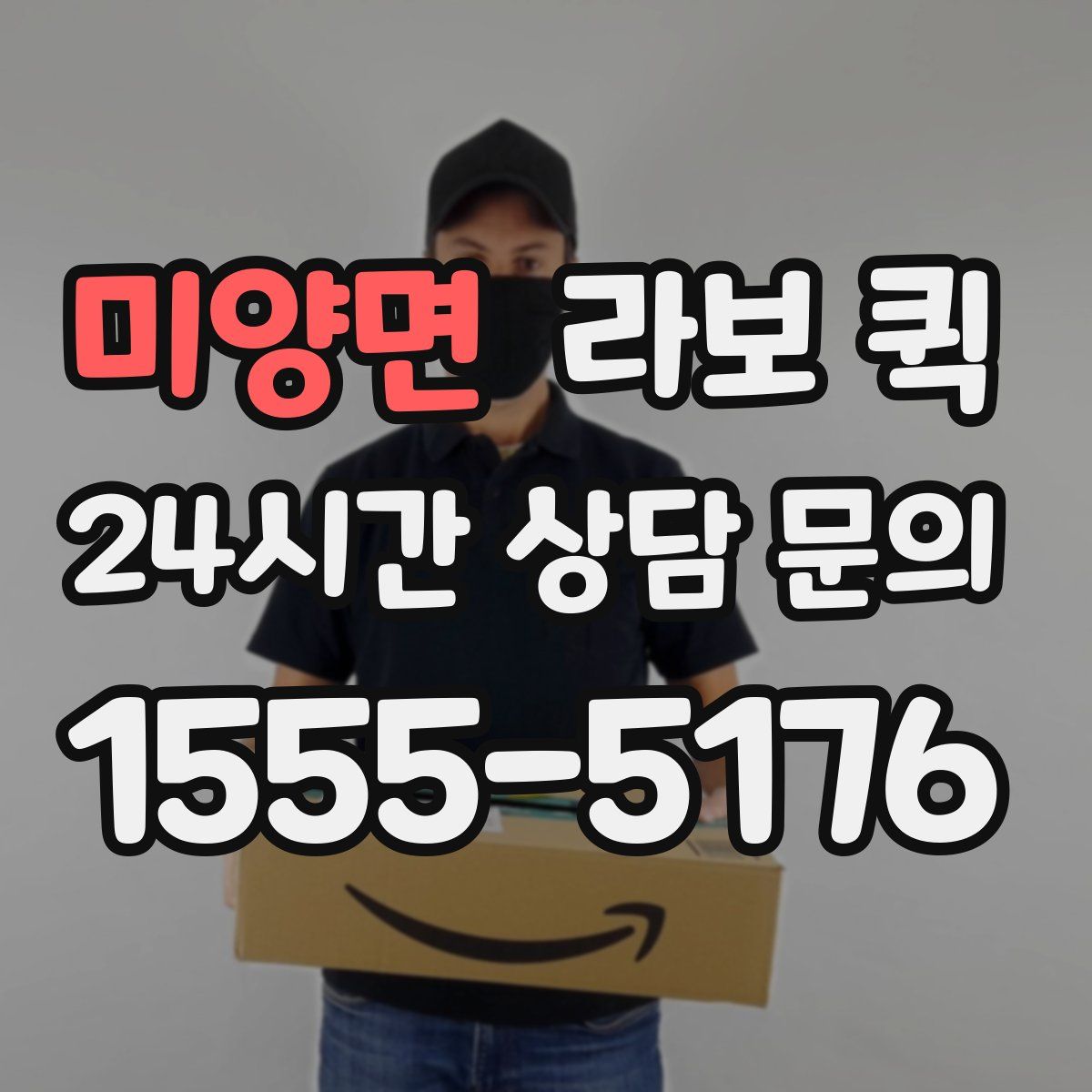 미양면 라보 퀵