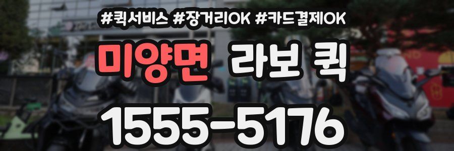 미양면 라보 퀵