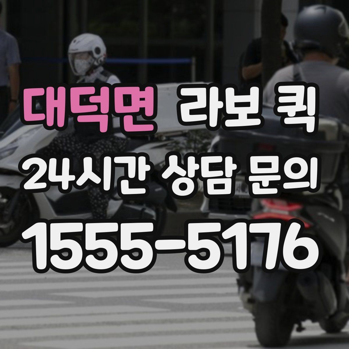 대덕면 라보 퀵 한 번에 끝내는 소형 화물 당일 배송