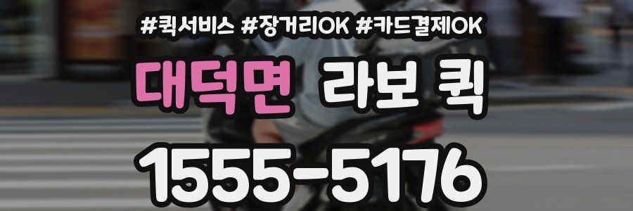 대덕면 라보 퀵