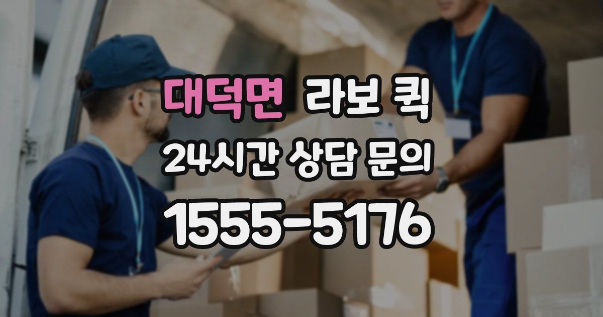 대덕면 라보 퀵