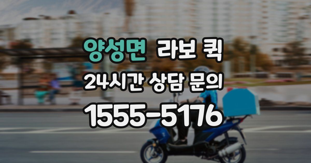 양성면 라보 퀵