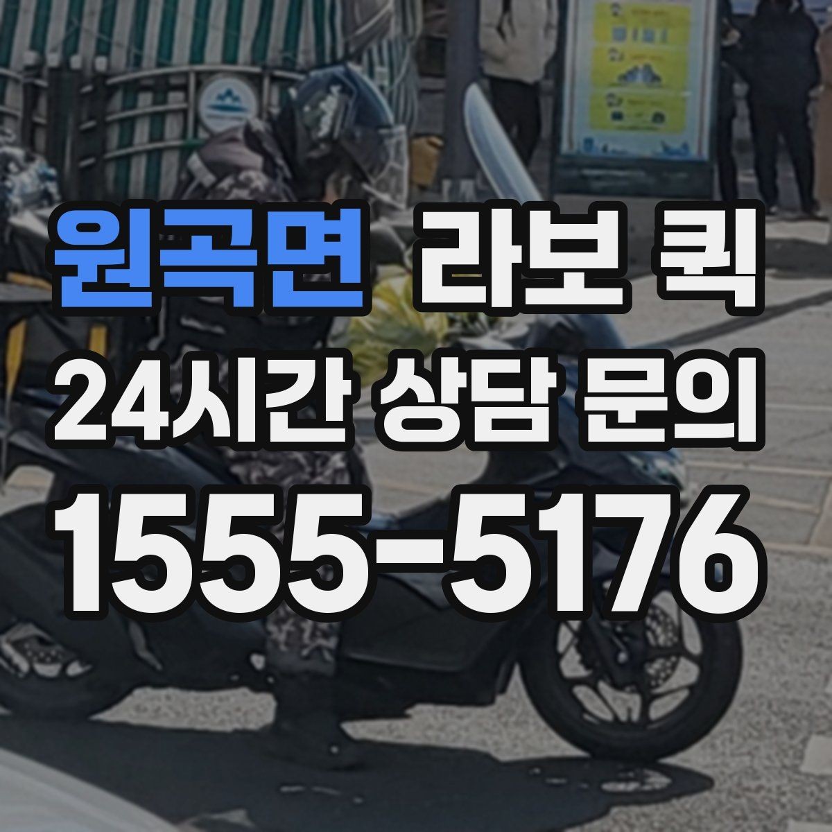 원곡면 라보 퀵 하차 위치를 정하면 시간이 확 줄어듭니다