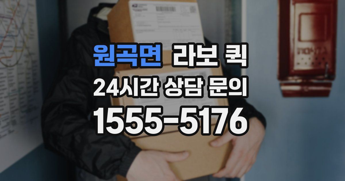원곡면 라보 퀵
