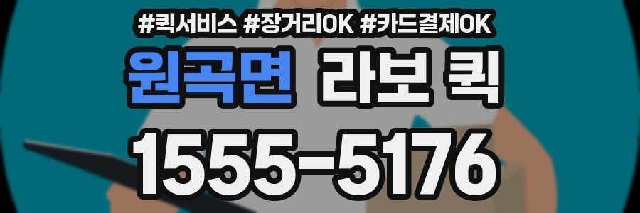 원곡면 라보 퀵