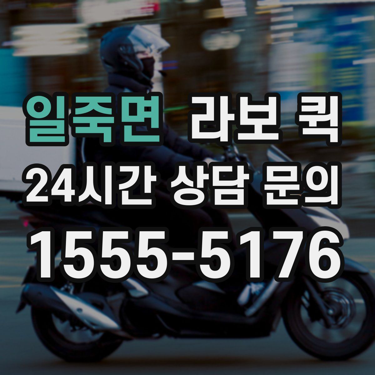 일죽면 라보 퀵