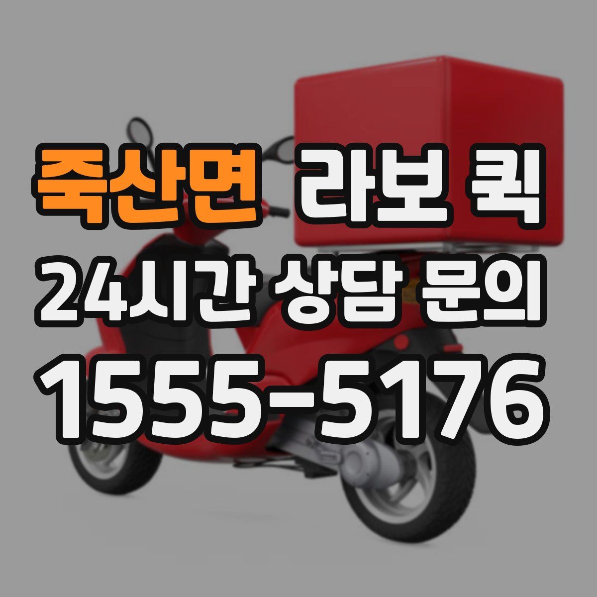 죽산면 라보 퀵