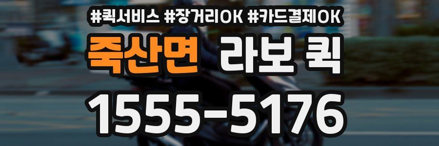 죽산면 라보 퀵