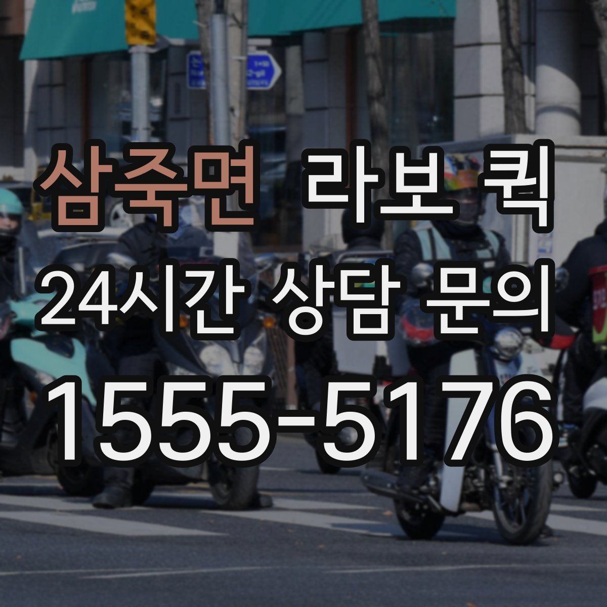 삼죽면 라보 퀵