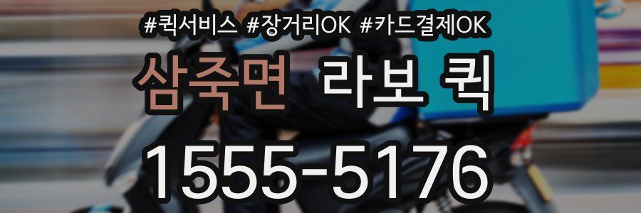 삼죽면 라보 퀵