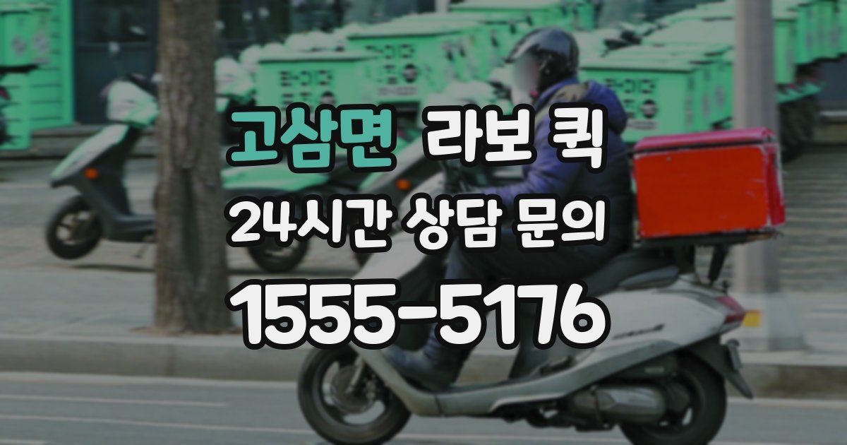 고삼면 라보 퀵