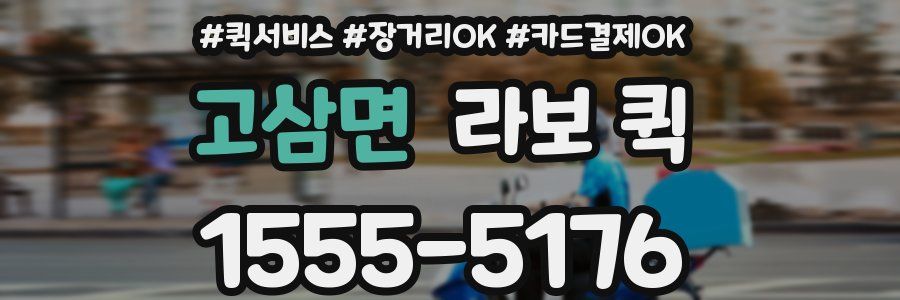 고삼면 라보 퀵