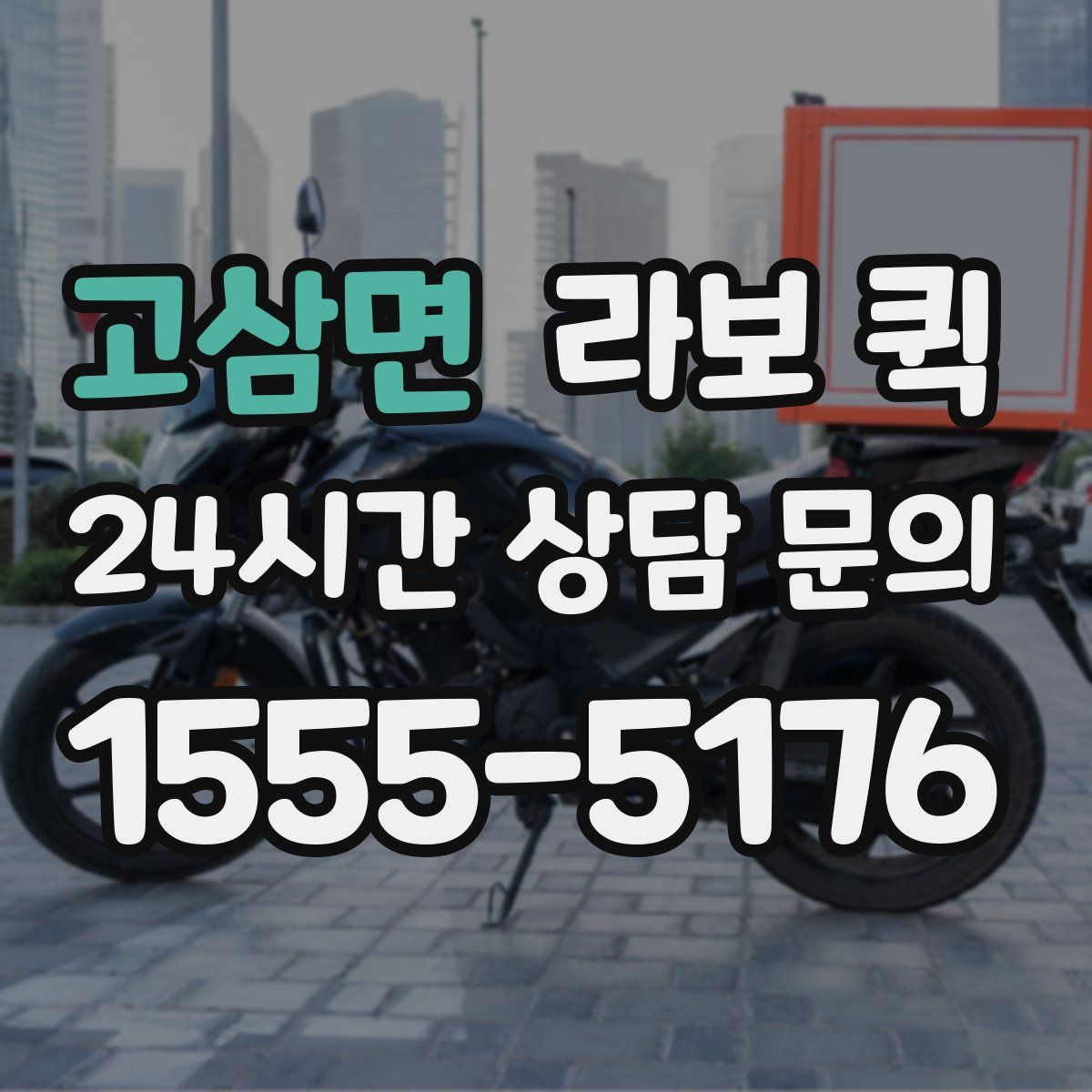 고삼면 라보 퀵