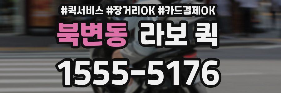 북변동 라보 퀵