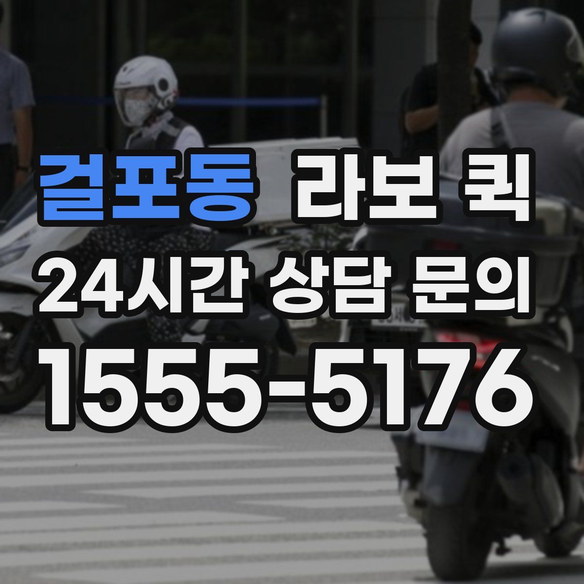 걸포동 라보 퀵