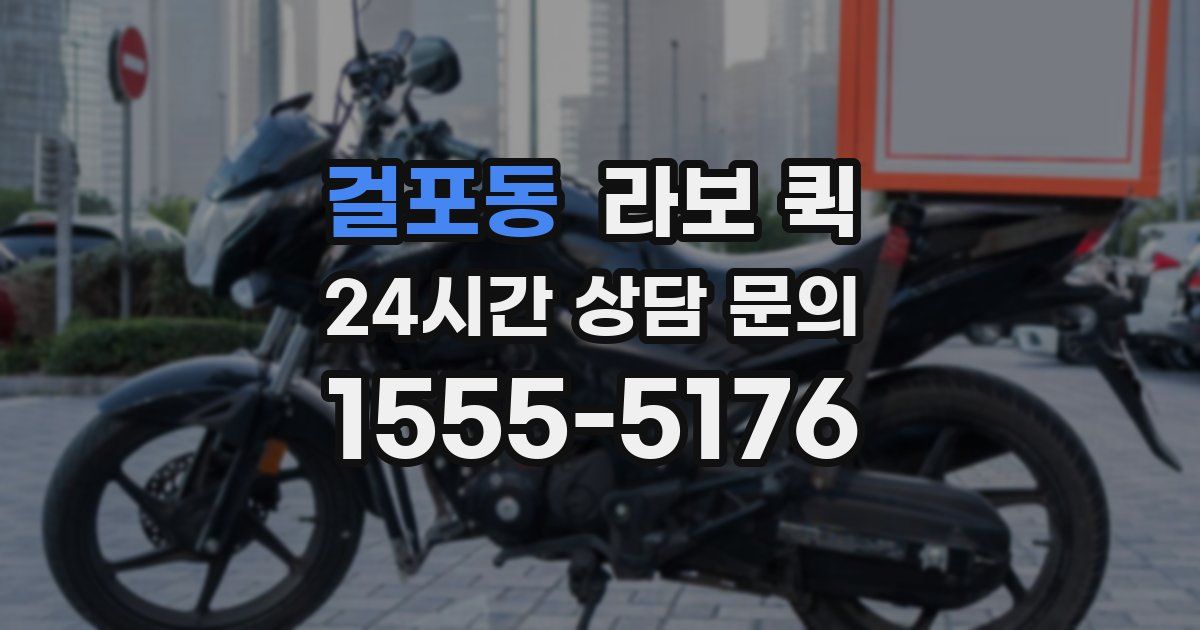 걸포동 라보 퀵