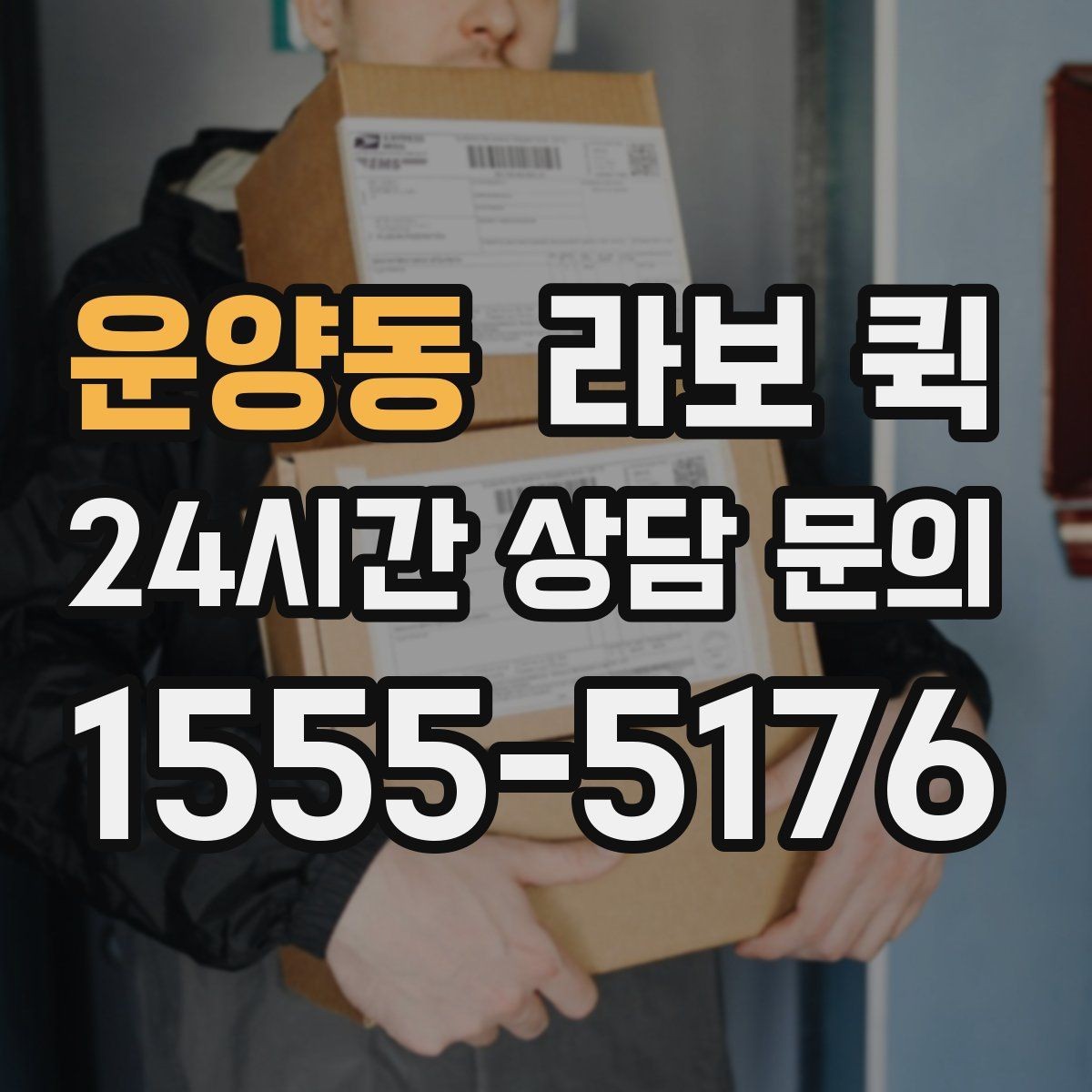 운양동 라보 퀵 매트리스 한 장 이동이 급할 때