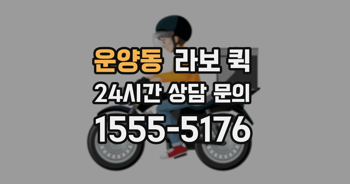 운양동 라보 퀵