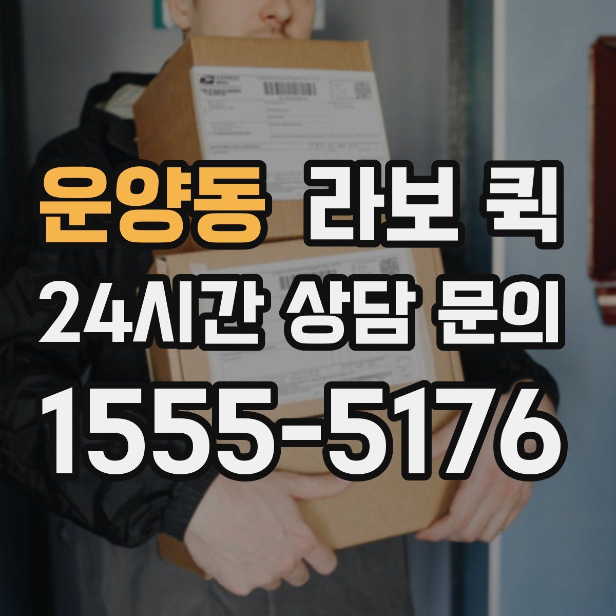 운양동 라보 퀵