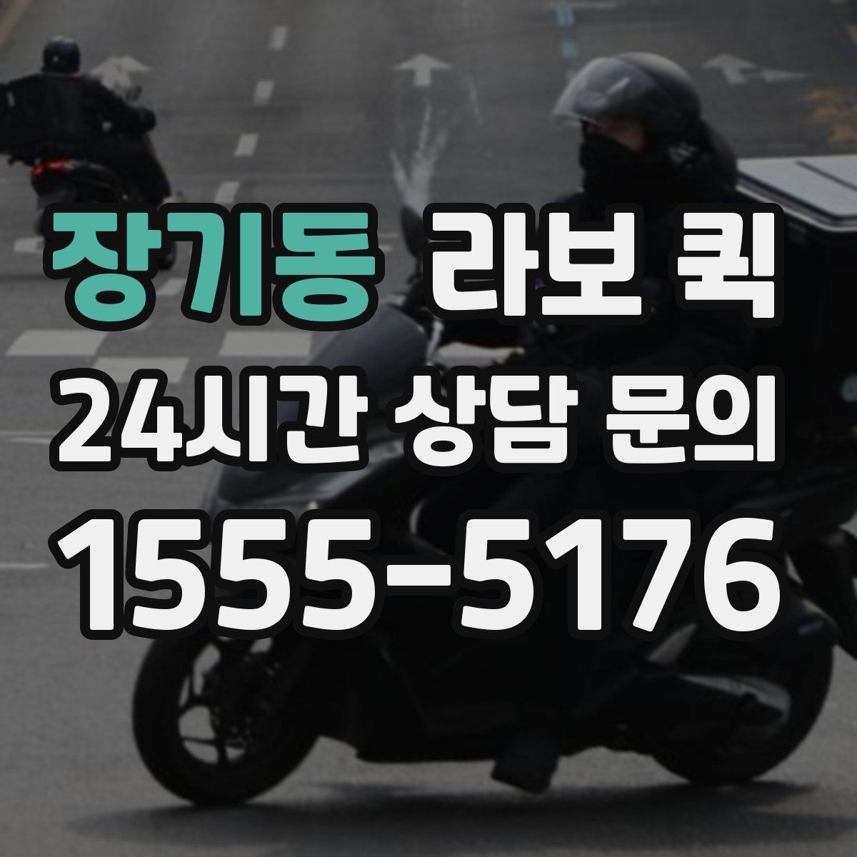 장기동 라보 퀵