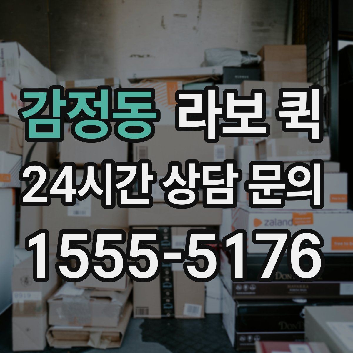 감정동 라보 퀵 부피 큰 자재 박스를 안전하게 옮기기