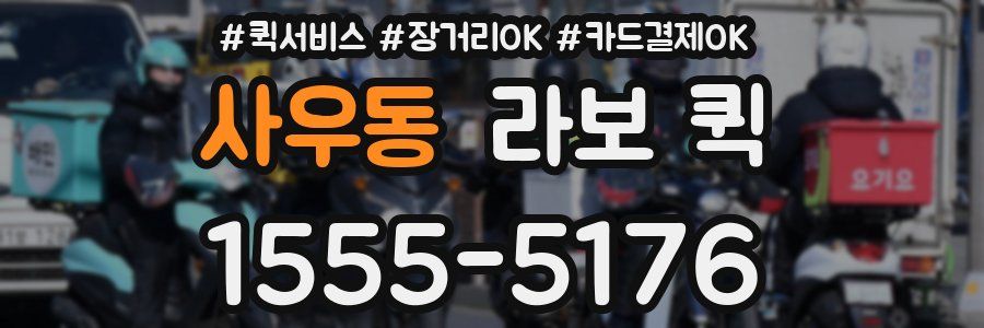 사우동 라보 퀵