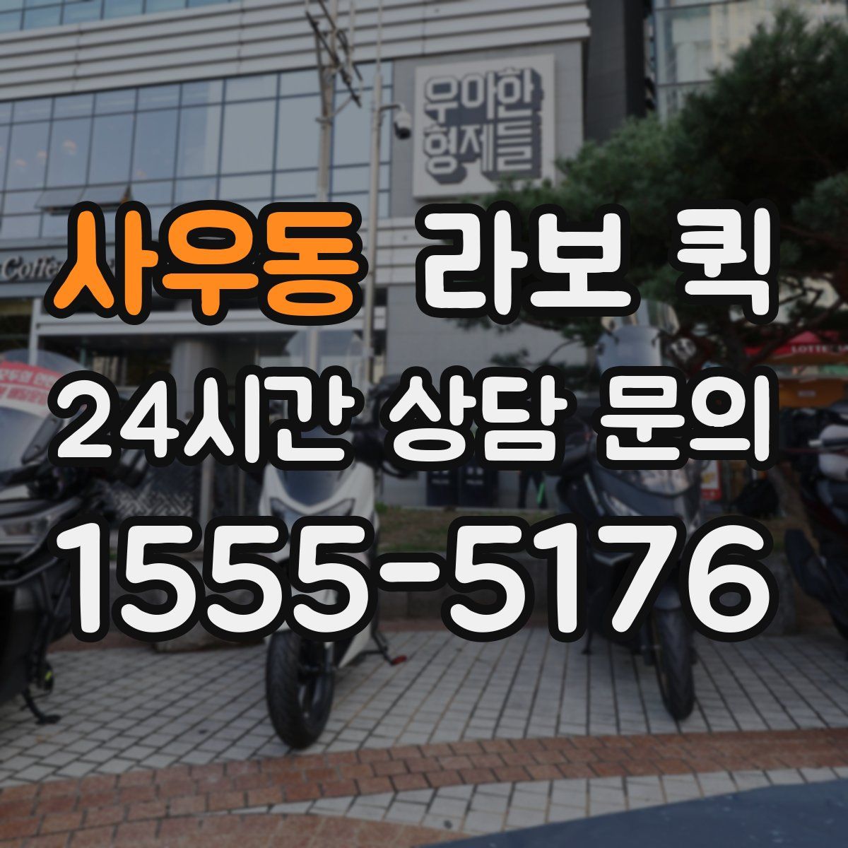 사우동 라보 퀵