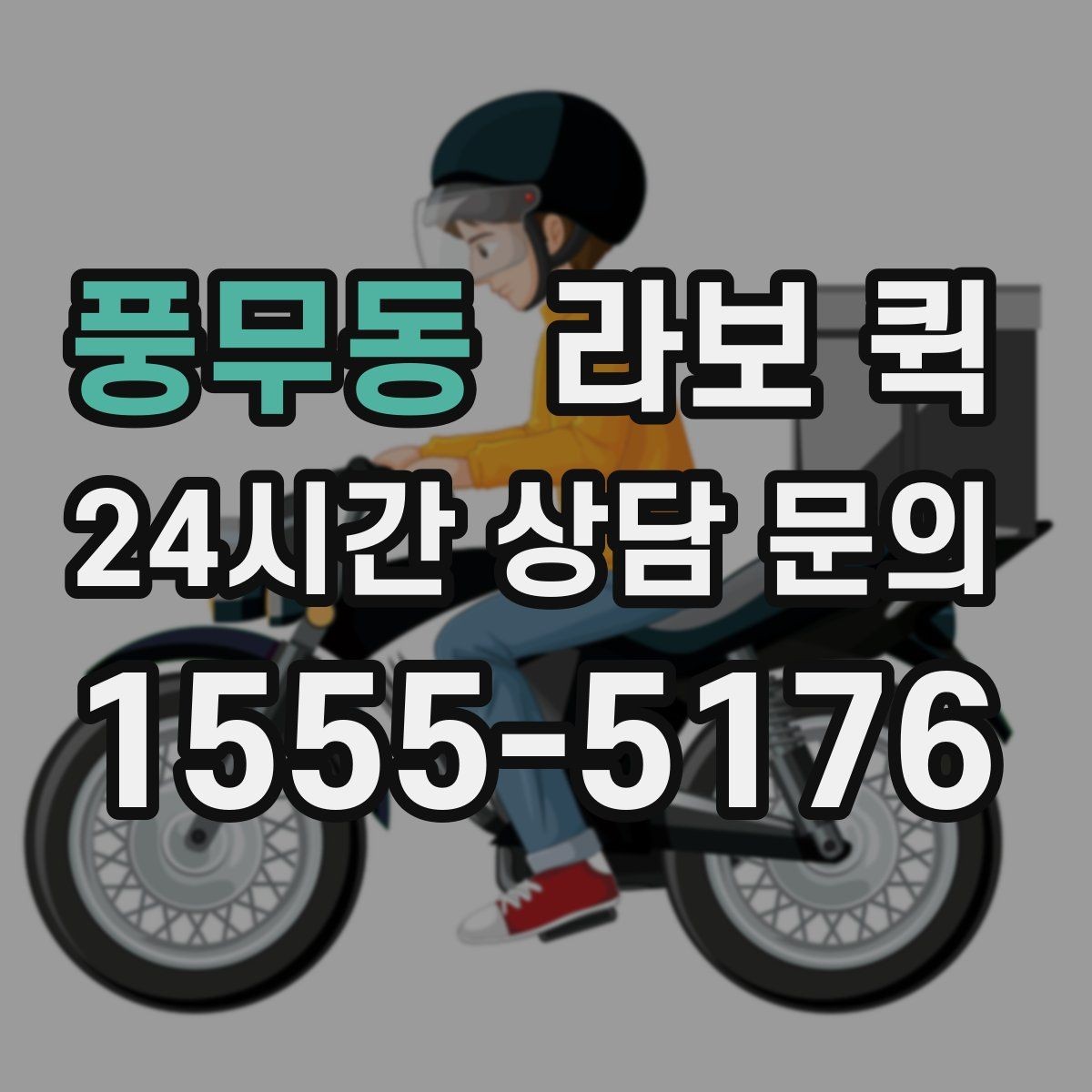 풍무동 라보 퀵 엘리베이터 없는 건물 배송 시 체크 포인트