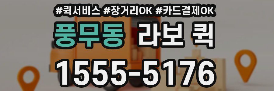 풍무동 라보 퀵