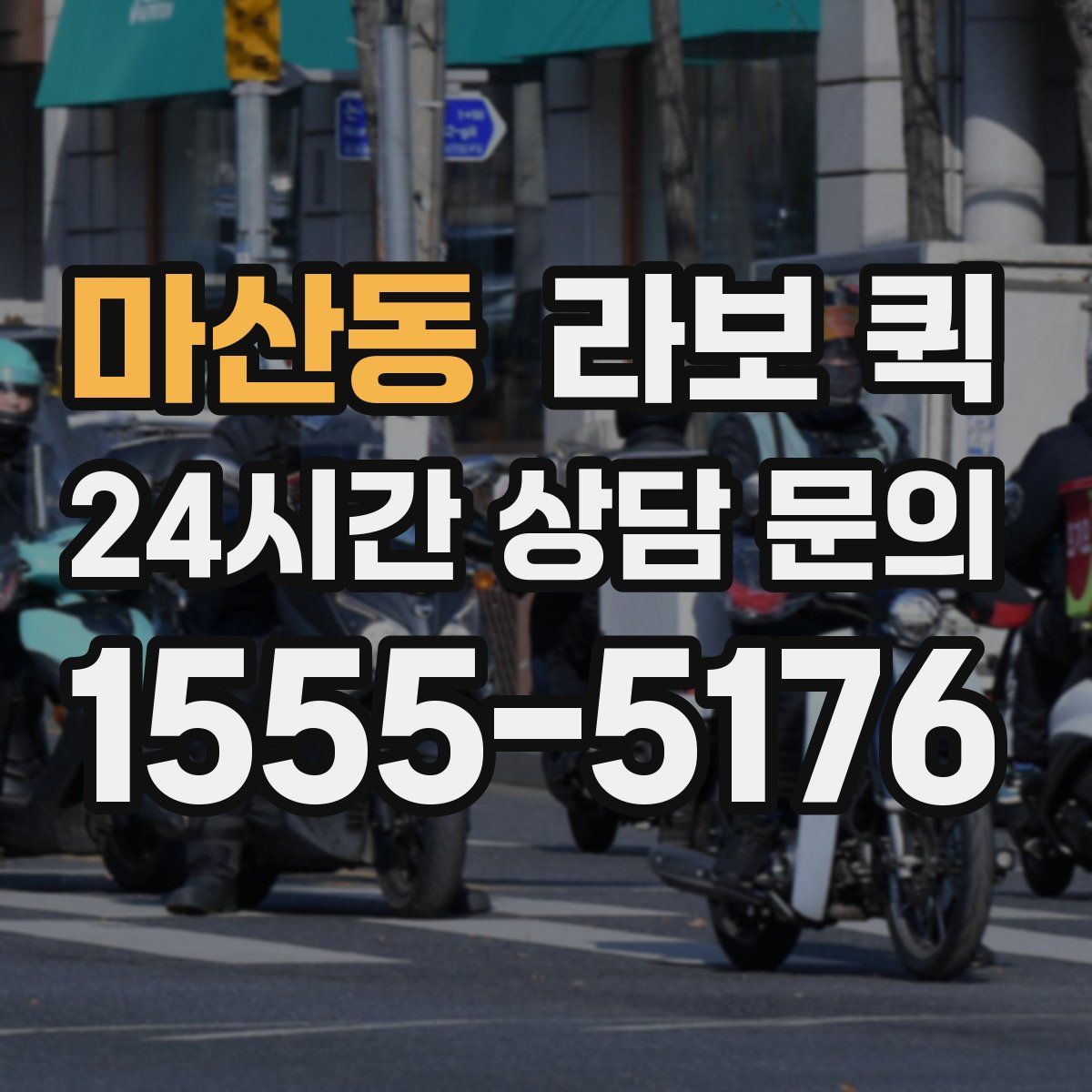 마산동 라보 퀵