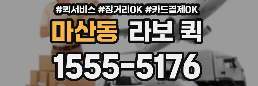 마산동 라보 퀵