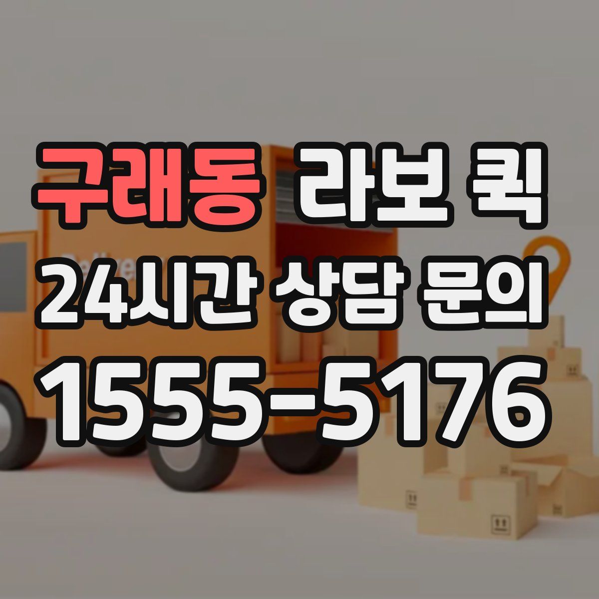 구래동 라보 퀵