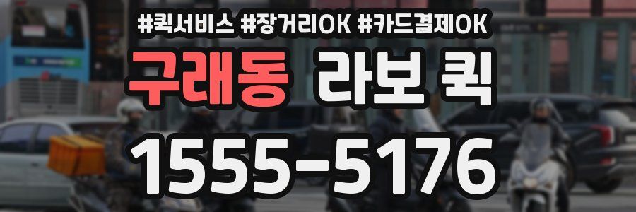 구래동 라보 퀵
