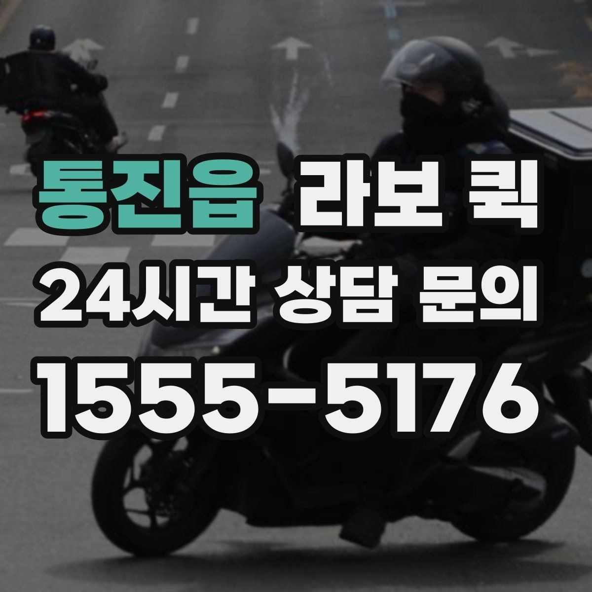 통진읍 라보 퀵 납품 시간을 지키는 가장 현실적인 방법