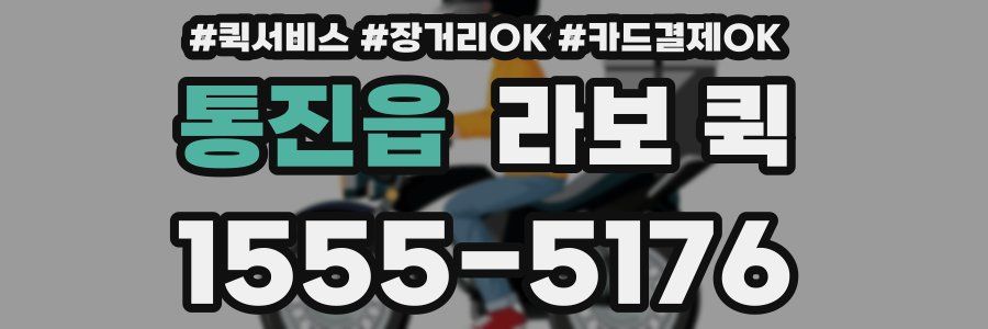 통진읍 라보 퀵