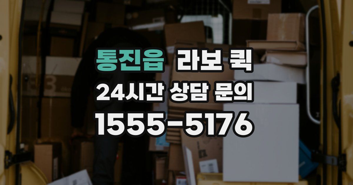 통진읍 라보 퀵