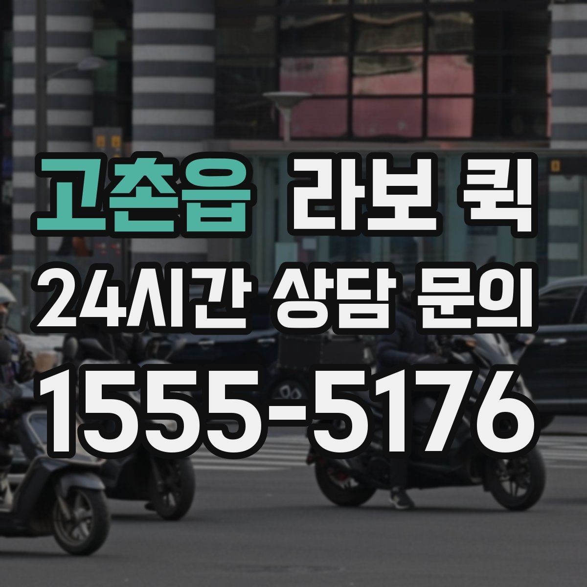 고촌읍 라보 퀵 오늘 안에 해결해야 하는 배송이 있다면