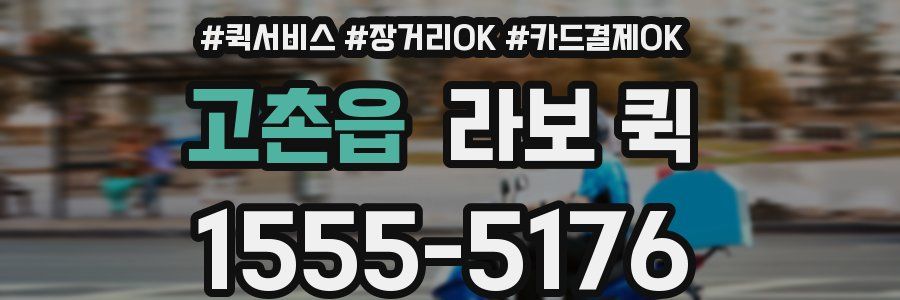 고촌읍 라보 퀵