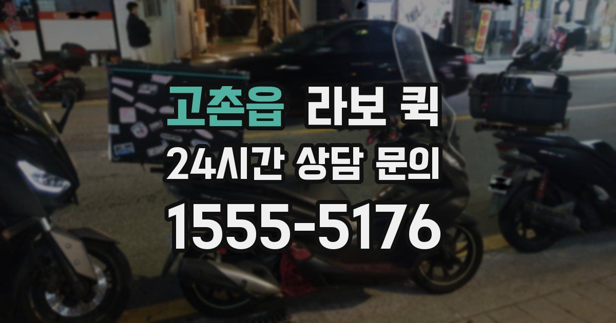 고촌읍 라보 퀵