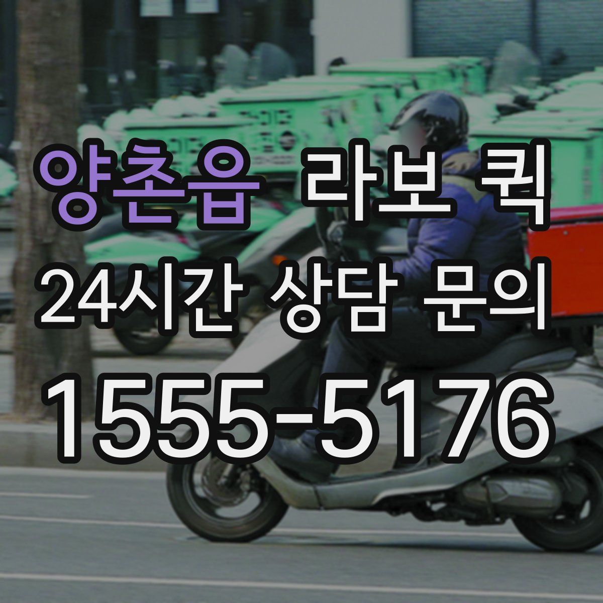 양촌읍 라보 퀵