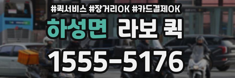 하성면 라보 퀵
