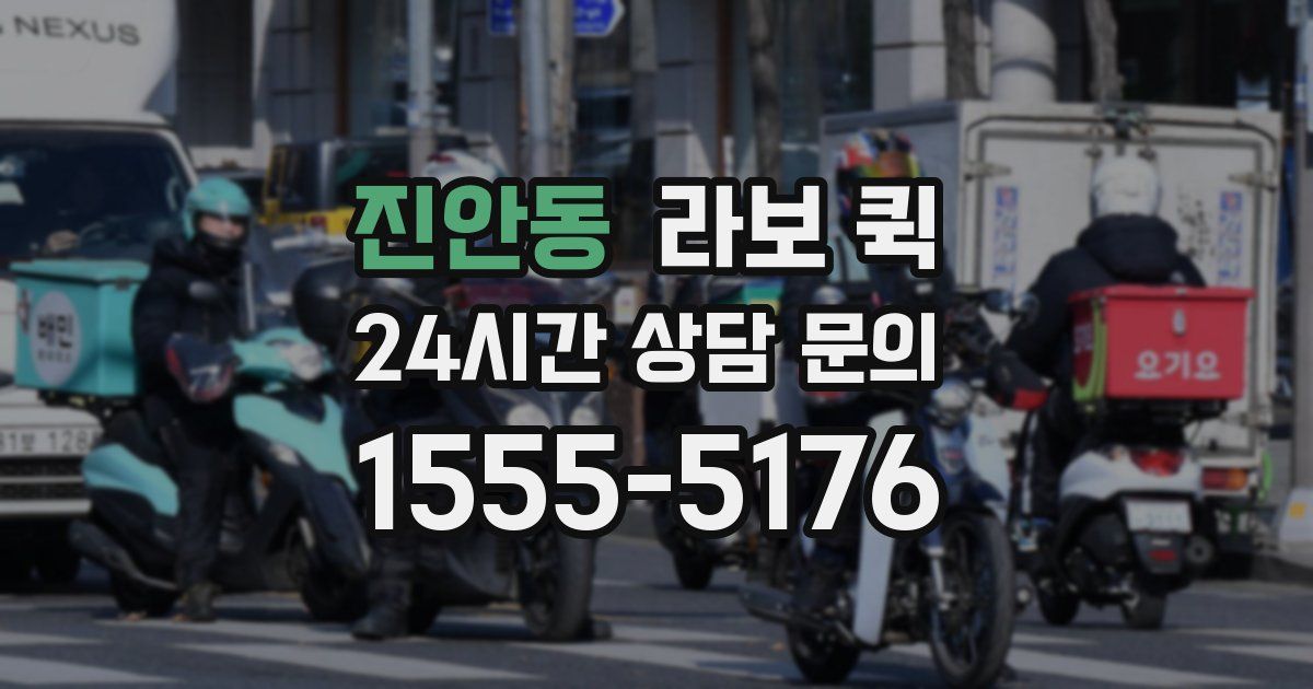 진안동 라보 퀵