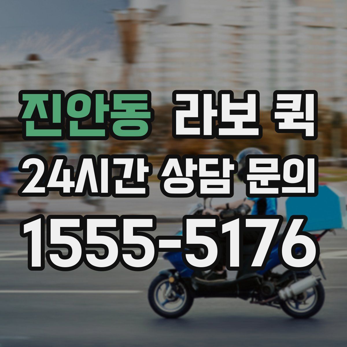 진안동 라보 퀵