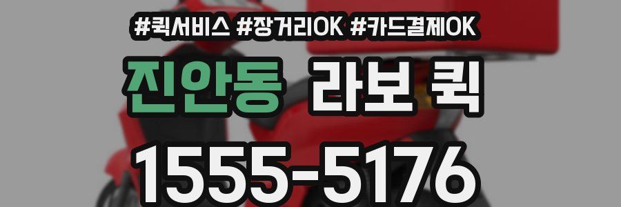 진안동 라보 퀵