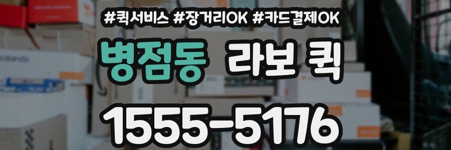 병점동 라보 퀵