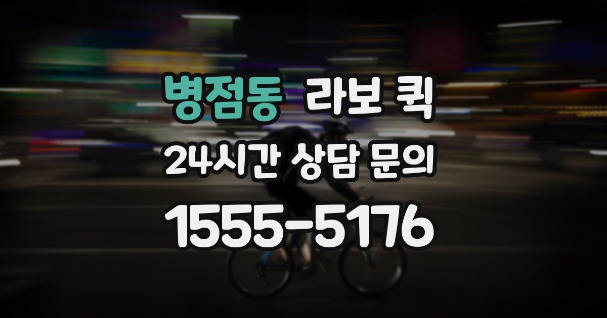 병점동 라보 퀵